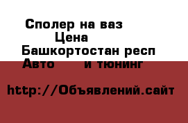 Сполер на ваз 2112 › Цена ­ 500 - Башкортостан респ. Авто » GT и тюнинг   